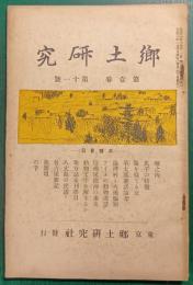 郷土研究　第1巻第11号