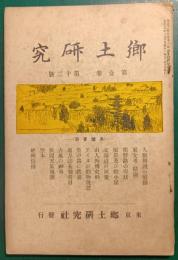 郷土研究　第1巻第12号