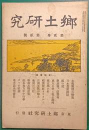 郷土研究　第2巻第2号