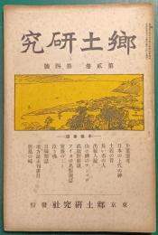 郷土研究　第2巻第4号