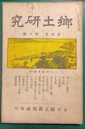 郷土研究　第2巻第6号