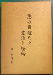 悪の目醒めと童話と経綸