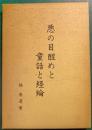 悪の目醒めと童話と経綸