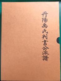 丹陽禹氏判書公派譜