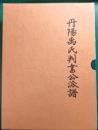 丹陽禹氏判書公派譜