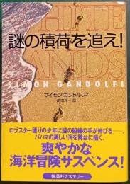 謎の積荷を追え!