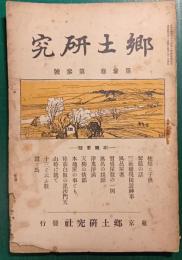 郷土研究　第3巻第3号