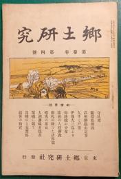 郷土研究　第3巻第4号