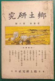 郷土研究　第3巻第6号