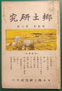 郷土研究　第3巻第6号