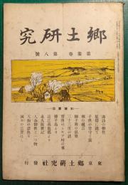 郷土研究　第3巻第8号