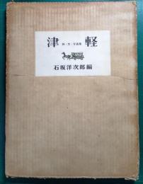 津軽 : 詩・文・写真集