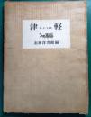 津軽 : 詩・文・写真集