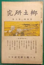 郷土研究　第3巻第9号