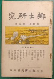 郷土研究　第4巻第2号