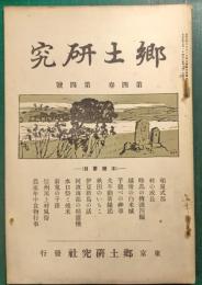 郷土研究　第4巻第4号