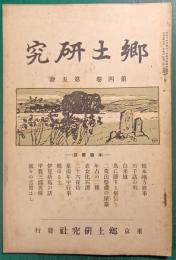 郷土研究　第4巻第5号