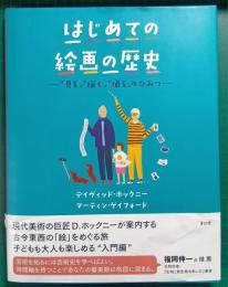 はじめての絵画の歴史 : 「見る」「描く」「撮る」のひみつ