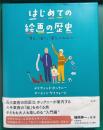 はじめての絵画の歴史 : 「見る」「描く」「撮る」のひみつ