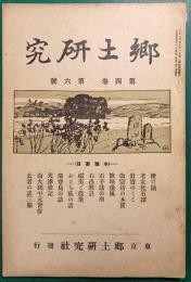 郷土研究　第4巻第6号