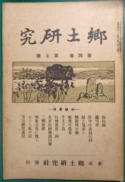 郷土研究　第4巻第7号