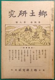郷土研究　第4巻第8号