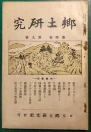 郷土研究　第4巻第9号