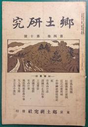 郷土研究　第4巻第10号