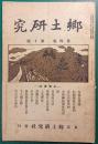 郷土研究　第4巻第10号