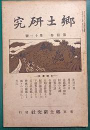 郷土研究　第4巻第11号