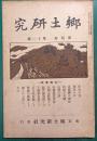 郷土研究　第4巻第11号