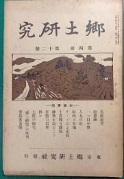 郷土研究　第4巻第12号