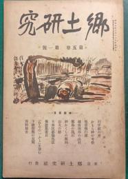 郷土研究　第5巻第1号