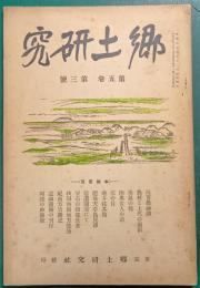 郷土研究　第5巻第3号