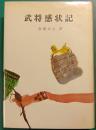 武将感状記