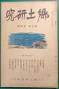 郷土研究　第5巻第4号