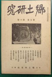 郷土研究　第5巻第6号