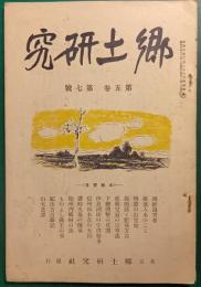 郷土研究　第5巻第7号