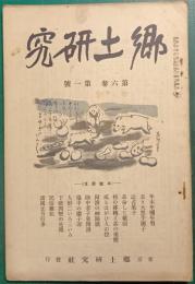 郷土研究　第6巻第1号