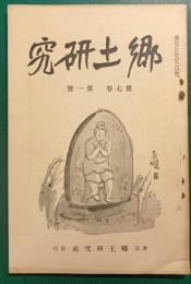 郷土研究　第7巻第1号