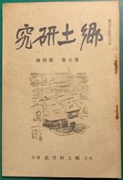 郷土研究　第7巻第4号