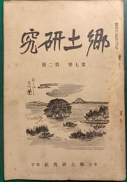 郷土研究　第7巻第2号