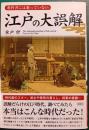 教科書には載っていない江戸の大誤解