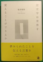 歴史学は世界を変えることができるか