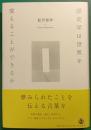 歴史学は世界を変えることができるか