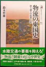 物流の東国史 : 津々浦々の長者と富