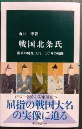 戦国北条氏 : 関東の覇者、五代一〇〇年の軌跡