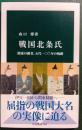 戦国北条氏 : 関東の覇者、五代一〇〇年の軌跡