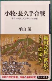 小牧・長久手合戦 : 秀吉と家康、天下分け目の真相