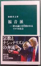 福音派 : 終末論に引き裂かれるアメリカ社会